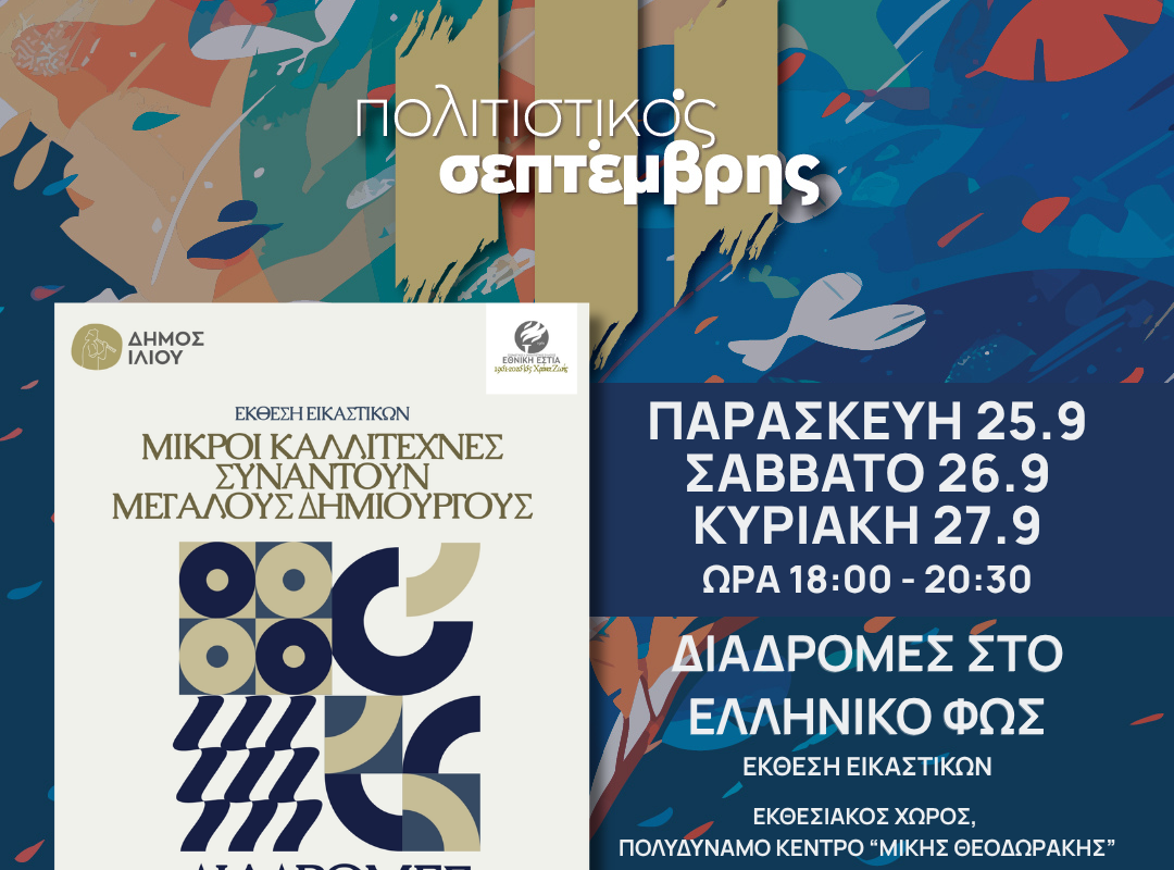 Έκθεση εικαστικών μικρών καλλιτεχνών στο Ίλιον «Διαδρομές στο Ελληνικό Φως»