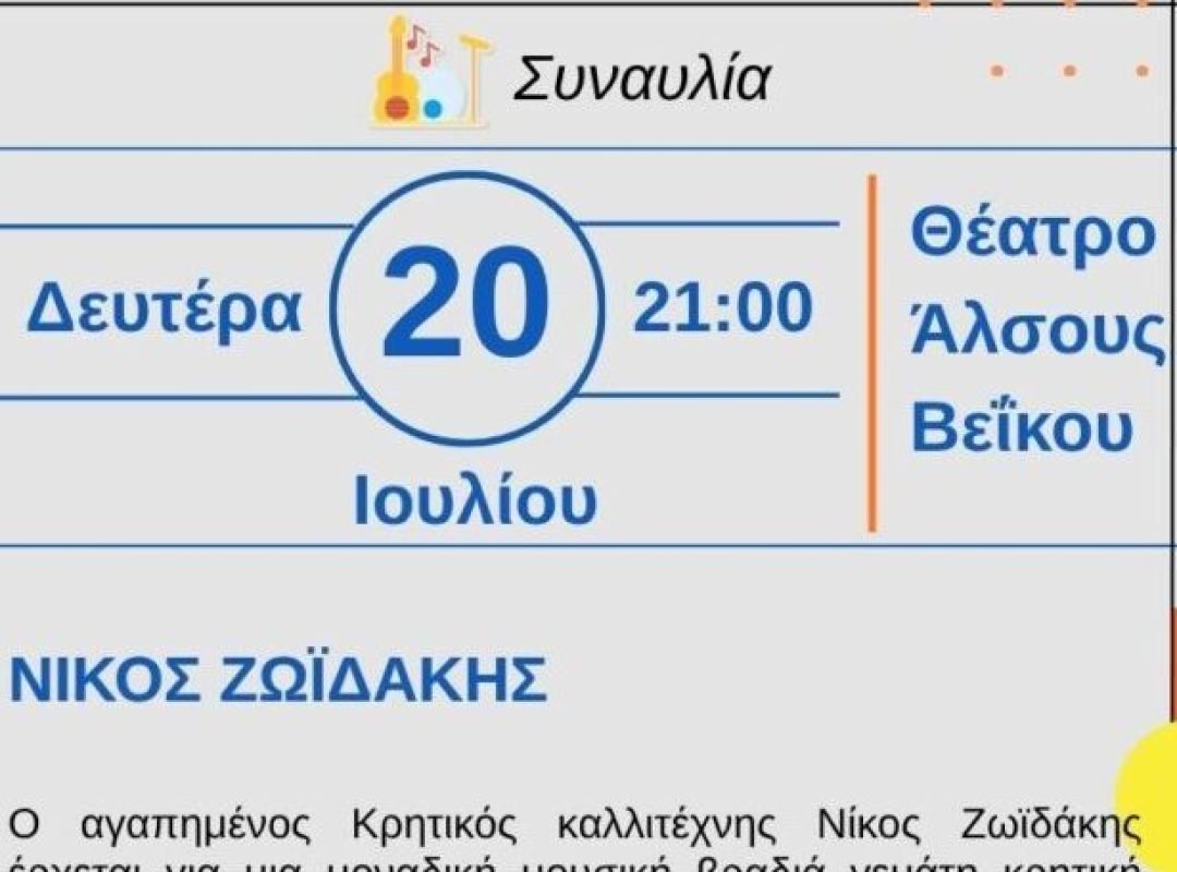 Νίκος Ζωϊδάκης σε συναυλία στο Θέατρο Άλσους Βεΐκου στο Γαλάτσι κατά το Καλοκαιρινό Φεστιβάλ 2026.