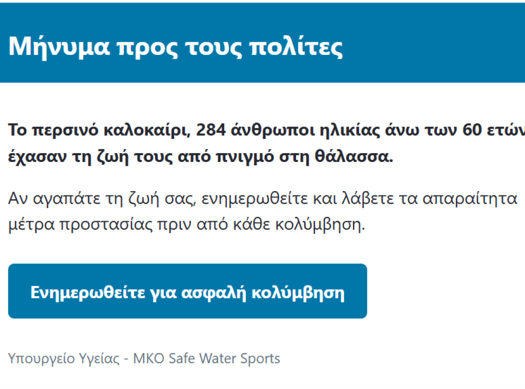 Με ασφάλεια το μπάνιο στη θάλασσα ακολουθώντας τις οδηγίες της καμπάνιας Safe Water Sports.