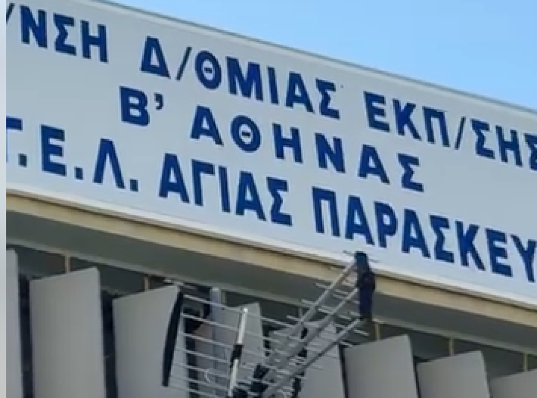 Εργασίες αναβάθμισης στο 1ο ΓΕΛ Αγίας Παρασκευής