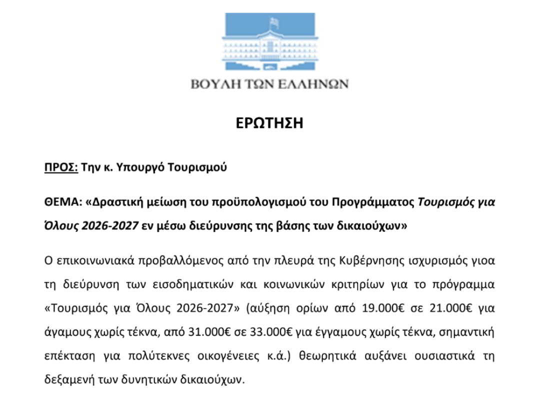 Τουρισμός για Όλους 2026-2027 – πρόγραμμα επιδότησης διακοπών