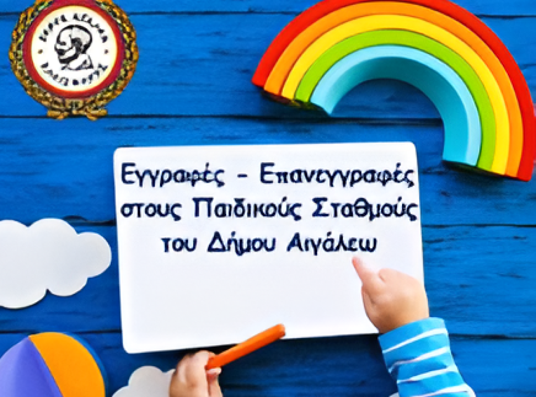 Voucher για βρεφονηπιακούς σταθμούς του Δήμου Αιγάλεω
