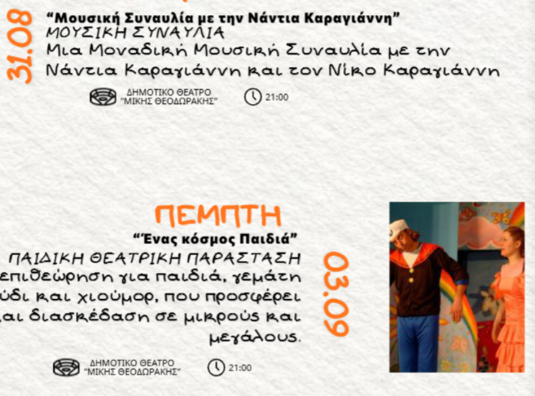 Πρόγραμμα εκδηλώσεων Σεπτεμβρίου στο Δημοτικό Θέατρο «Μίκης Θεοδωράκης»