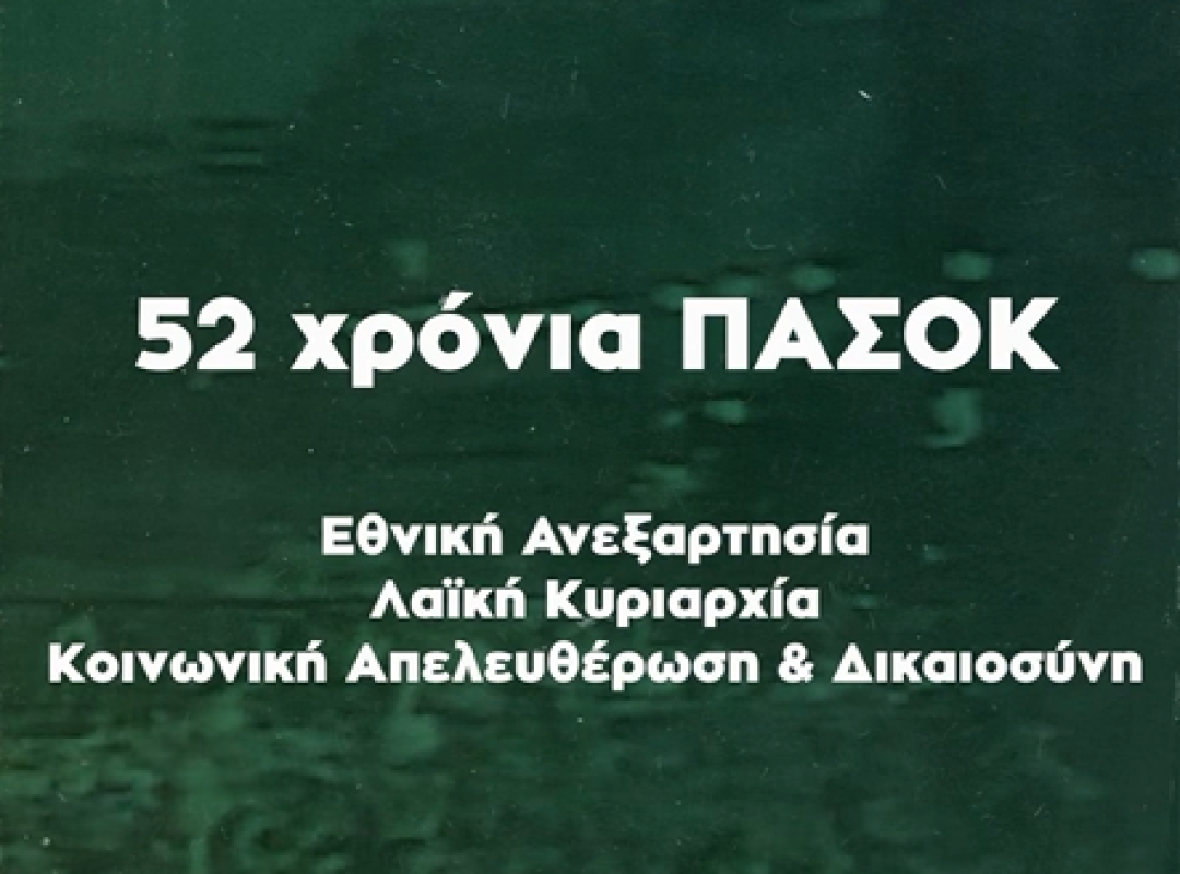 Παύλος Χρηστίδης για τα 52 χρόνια από την ίδρυση του ΠΑΣΟΚ