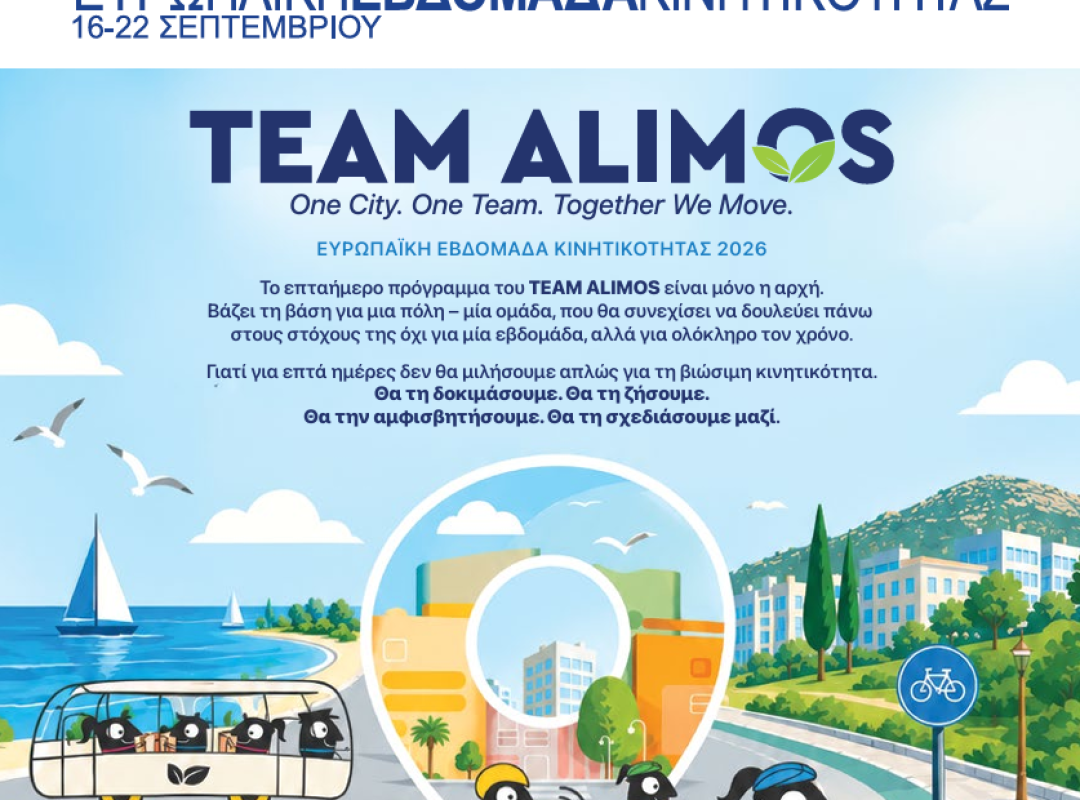 Ευρωπαϊκή Εβδομάδα Κινητικότητας 2026 στον Άλιμο