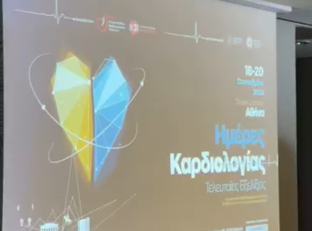 Πανελλήνιο Συνέδριο «Ημέρες Καρδιολογίας – Τελευταίες Εξελίξεις»