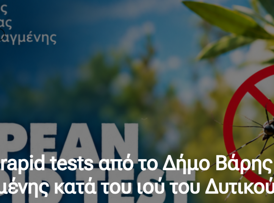 Δωρεάν rapid tests για τον ιό του Δυτικού Νείλου στον Δήμο Βάρης Βούλας Βουλιαγμένης
