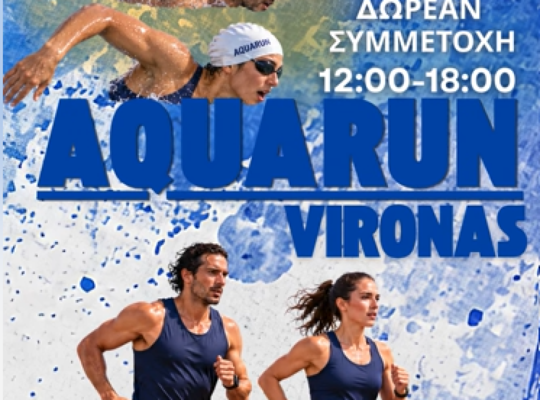 AquaRun Day στον Βύρωνα στις 31 Οκτωβρίου 2026