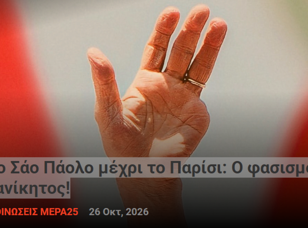 Από το Σάο Πάολο μέχρι το Παρίσι: Ο φασισμός δεν είναι ανίκητος!