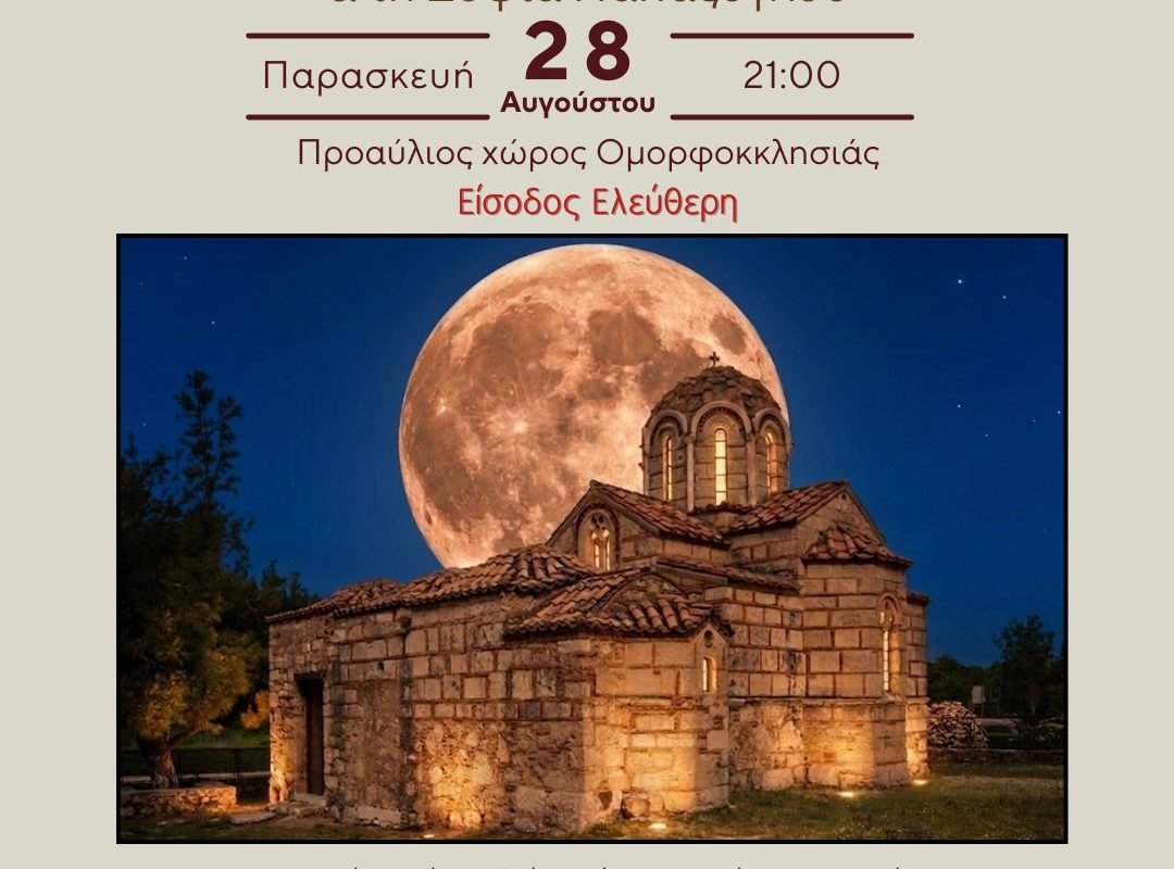 Ομορφοκκλησιά Γαλάτσι φωτισμένη για την Πανσέληνο Αυγούστου 2026