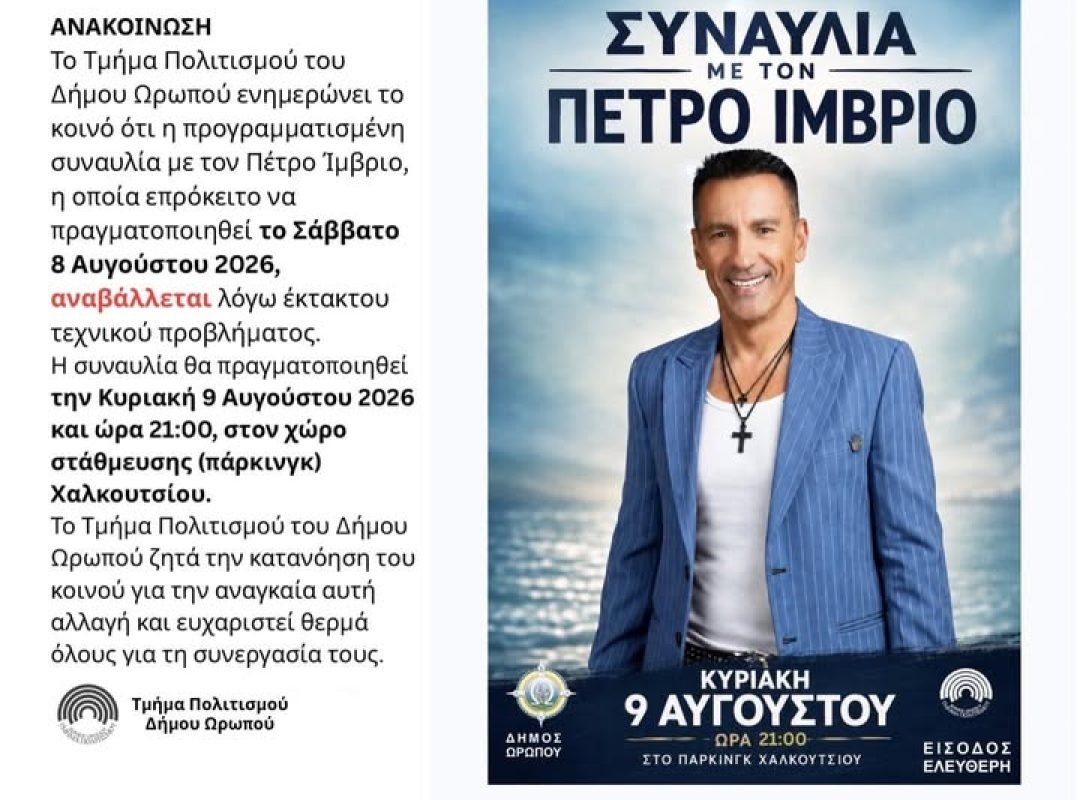Ο Πέτρος Ίμβριος σε συναυλία στο Χαλκούτσι Ωρωπού στο πλαίσιο των καλοκαιρινών εκδηλώσεων του Δήμου Ωρωπού.