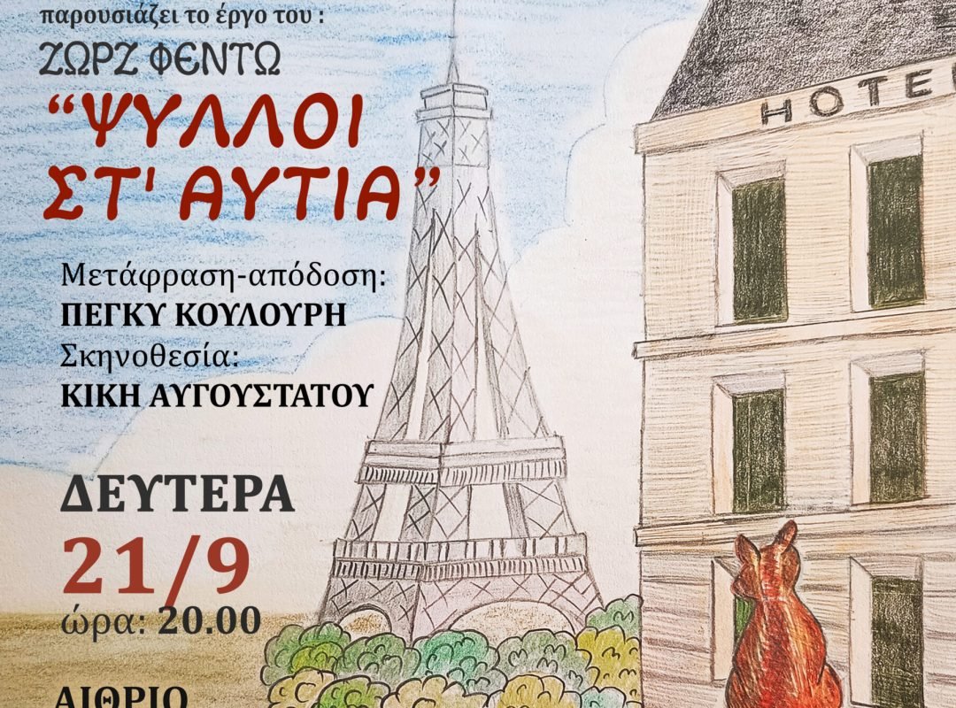 Η θεατρική παράσταση «Ψύλλοι στ’ αυτιά» από την Ερασιτεχνική Θεατρική Ομάδα του Δήμου Κηφισιάς
