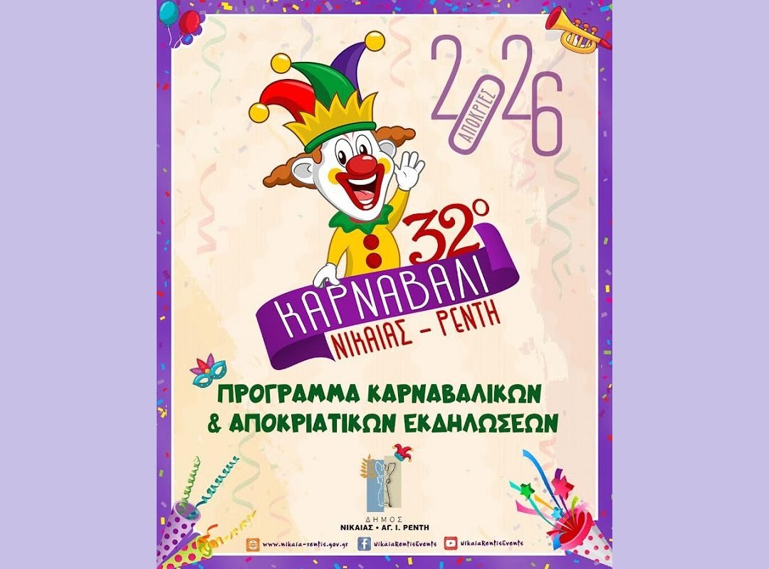 32ο Καρναβάλι Νίκαιας- Ρέντη