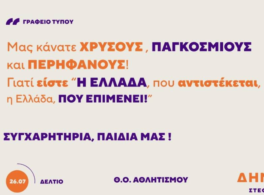 Συγχαρητήριο μήνυμα εξέδωσαν οι ΔΗΜΟΚΡΑΤΕΣ για την ιστορική κατάκτηση του χρυσού μεταλλίου από την Εθνική Πόλο Ανδρών στο World Cup