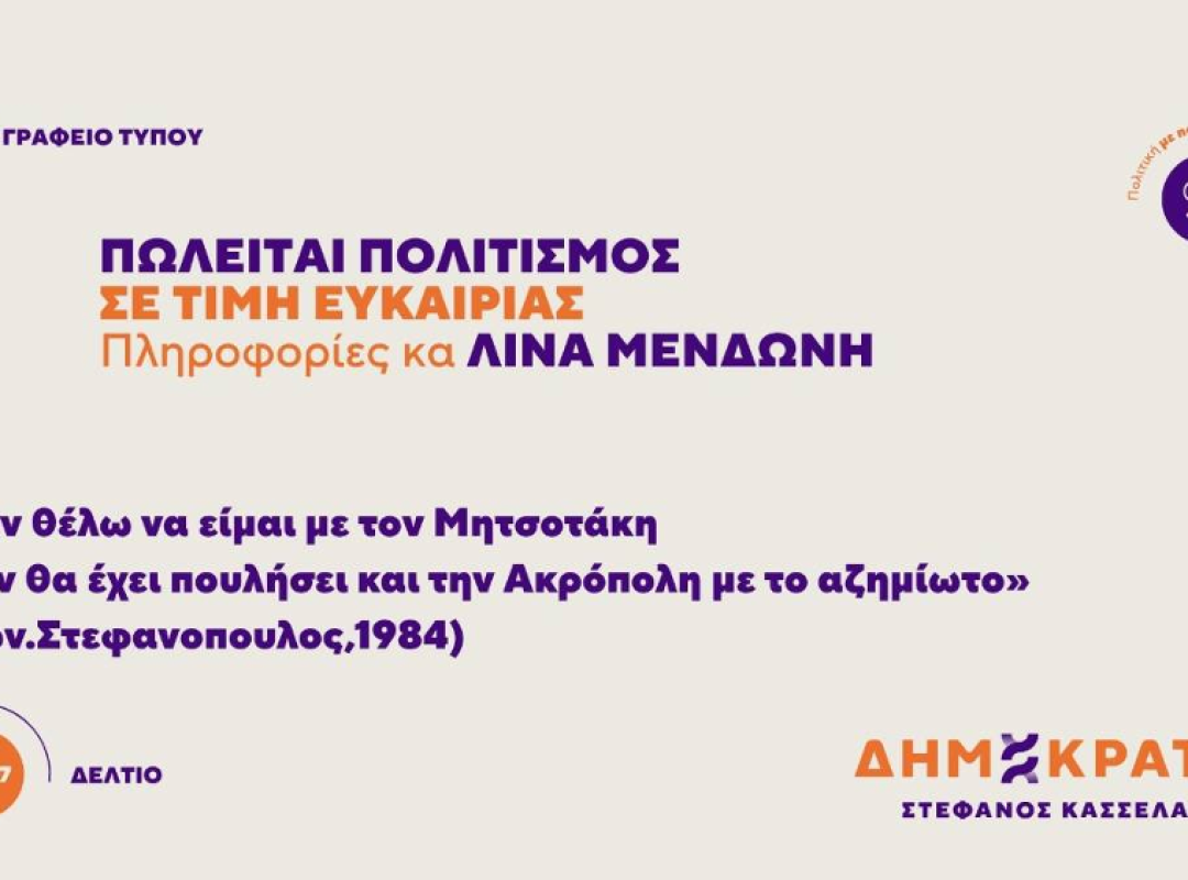 ΔΗΜΟΚΡΑΤΕΣ: Ανακοίνωση κατά του νομοσχεδίου για τη διαχείριση της ελληνικής πολιτιστικής κληρονομιάς