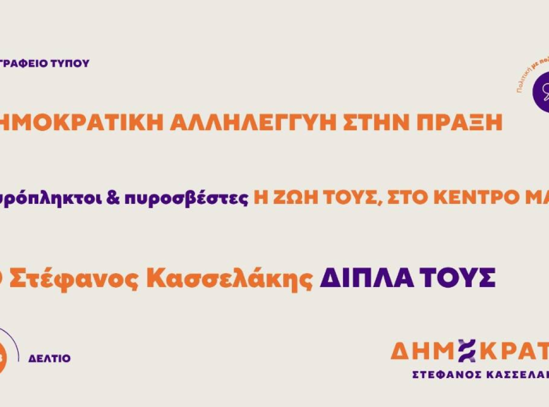 Οι ΔΗΜΟΚΡΑΤΕΣ ανακοίνωσαν νέα αποστολή ειδών πρώτης ανάγκης προς τους πυροσβέστες που επιχειρούν στα πύρινα μέτωπα