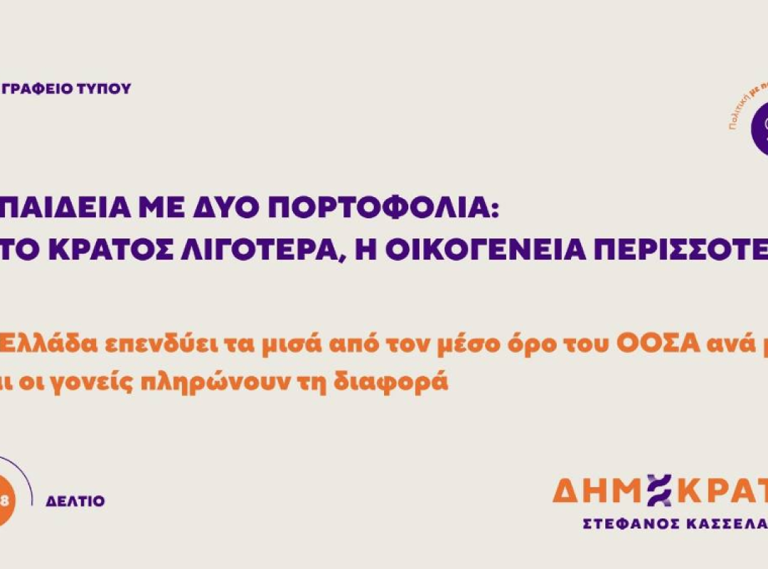 Δημόσιες δαπάνες για την Παιδεία στην Ελλάδα και εκπαιδευτικό σύστημα