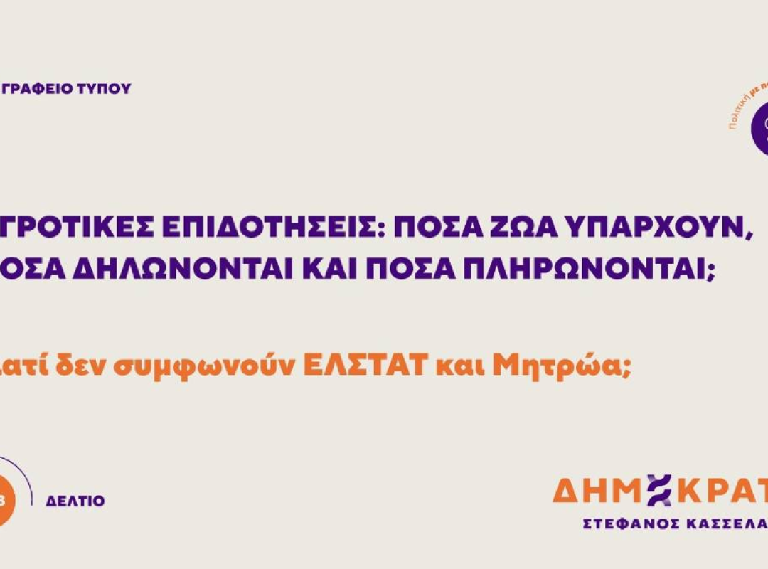 Αγροτικές επιδοτήσεις και έλεγχοι για τις δηλωμένες κτηνοτροφικές μονάδες