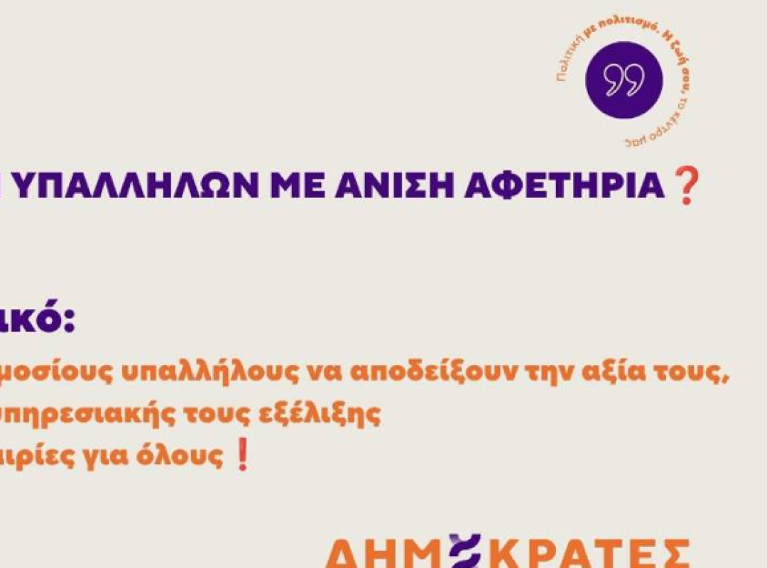 Εξετάσεις ΑΣΕΠ και αξιοκρατία δημοσίων υπαλλήλων