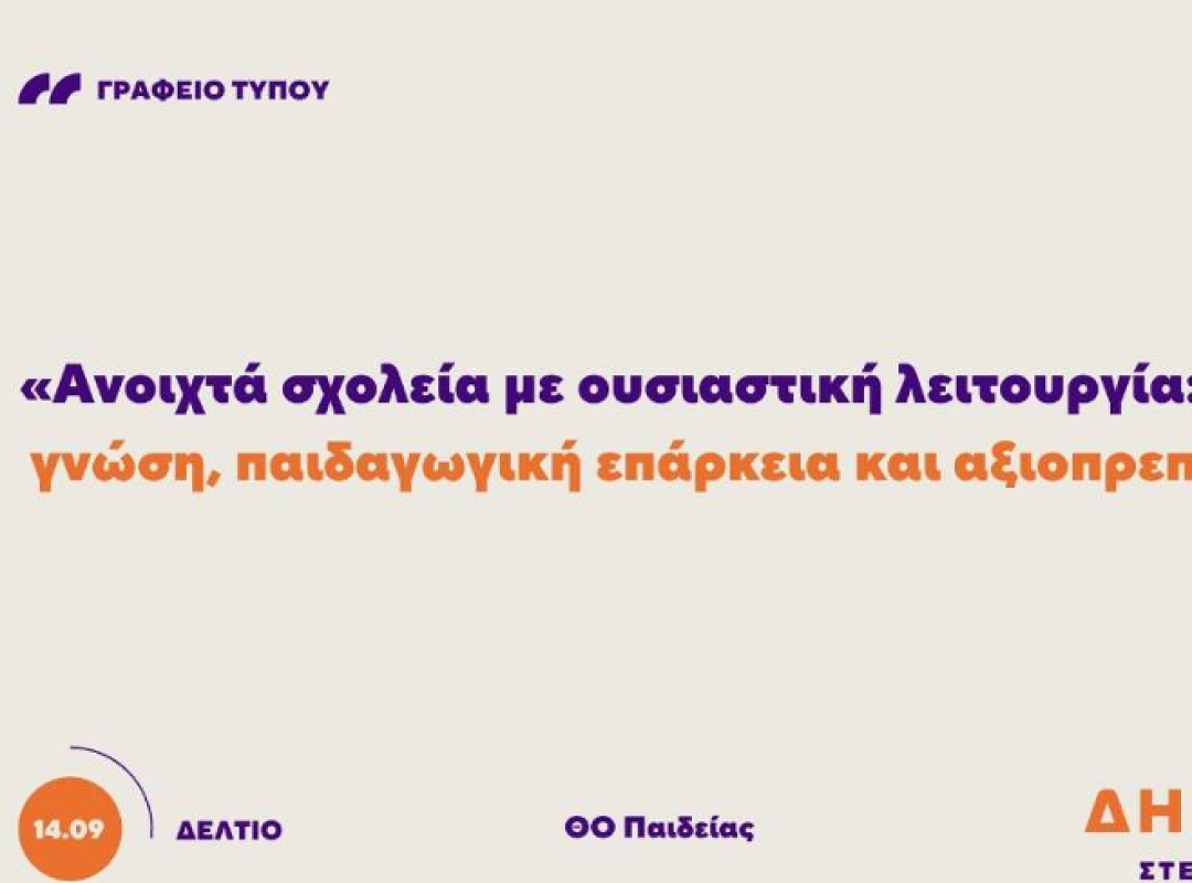 Προτάσεις των ΔΗΜΟΚΡΑΤΩΝ για τη δημόσια παιδεία και το σχολείο