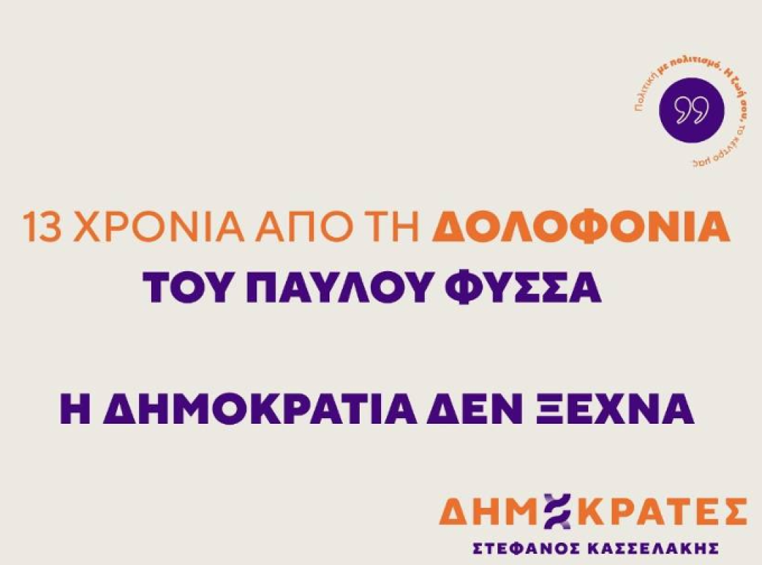 ΠΑΥΛΟΣ ΦΥΣΣΑΣ 13 ΧΡΟΝΙΑ-ΔΗΜΟΚΡΑΤΕΣ