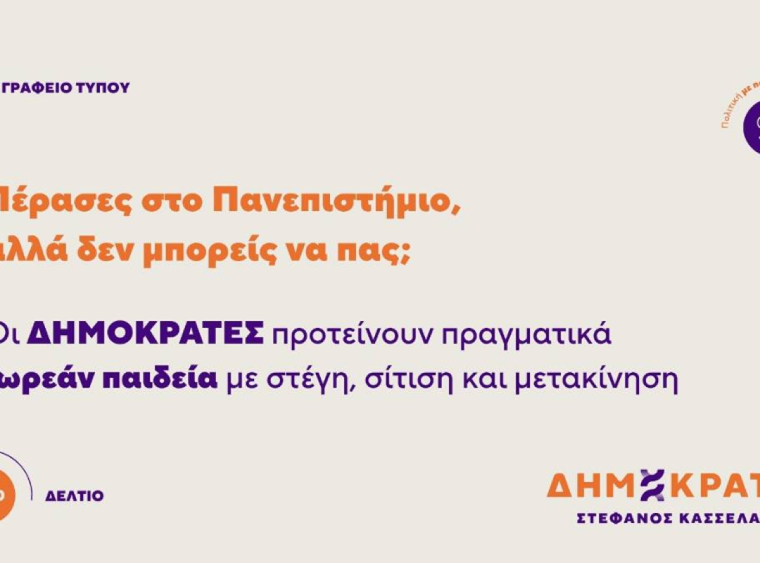Πανεπιστήμιο Πατρών: Περίπου 400 επιτυχόντες δεν εγγράφηκαν λόγω κόστους σπουδών