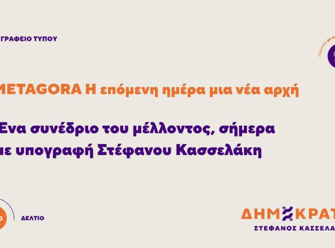 METAGORA Η επόμενη ημέρα μια νέα αρχή Ένα συνέδριο του μέλλοντος, σήμερα με υπογραφή Στέφανου Κασσελάκη