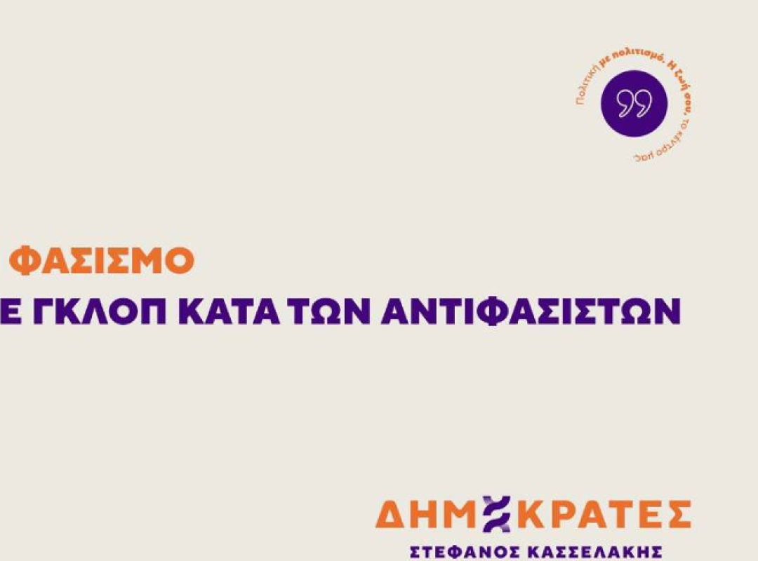 ΤΟ «ΟΧΙ» ΣΤΟΝ ΦΑΣΙΣΜΟ ΔΕΝ ΤΙΜΑΤΑΙ ΜΕ ΓΚΛΟΠ ΚΑΤΑ ΤΩΝ ΑΝΤΙΦΑΣΙΣΤΩΝ