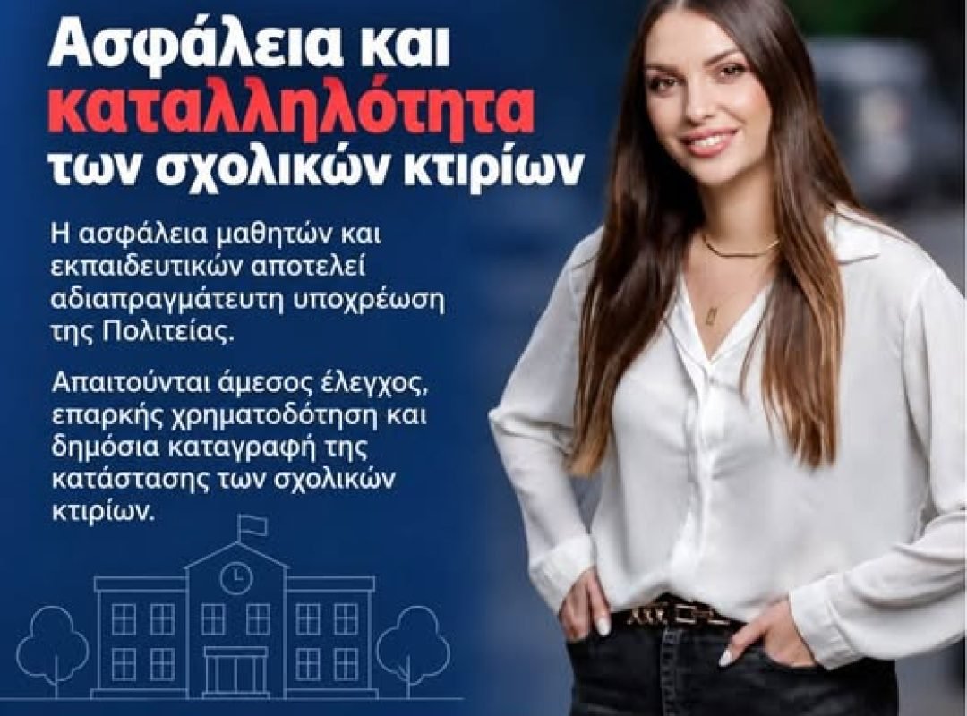 Ασφάλεια και έλεγχος σχολικών κτιρίων
