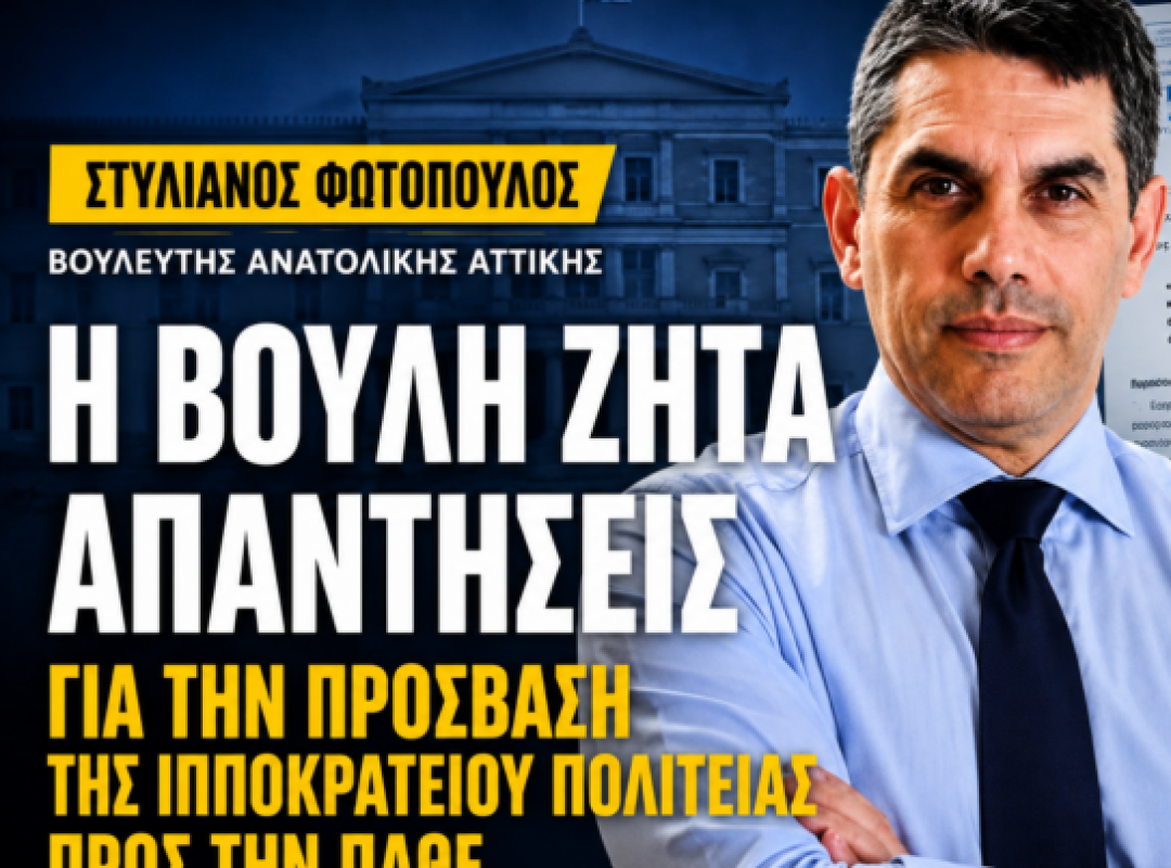 Στη Βουλή έφερε ο Στυλιανός Φωτόπουλος το ζήτημα της πρόσβασης της Ιπποκρατείου Πολιτείας προς την ΠΑΘΕ