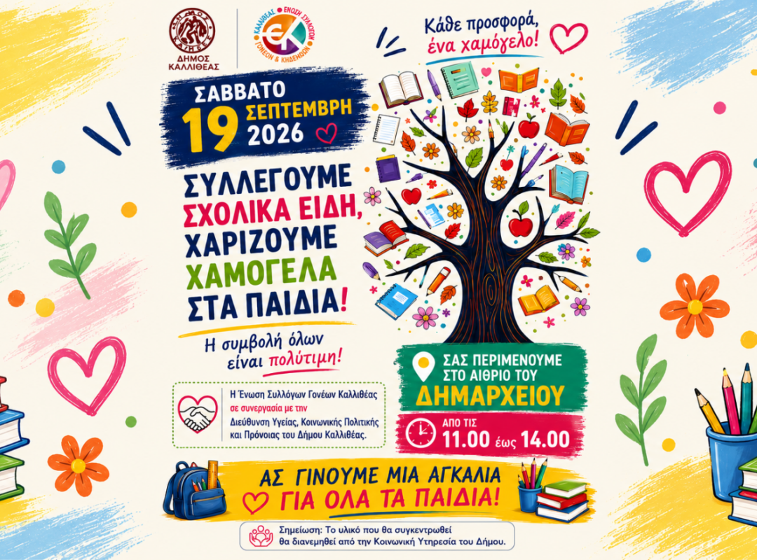 Συγκέντρωση σχολικών ειδών από την Ένωση Συλλόγων Γονέων Καλλιθέας