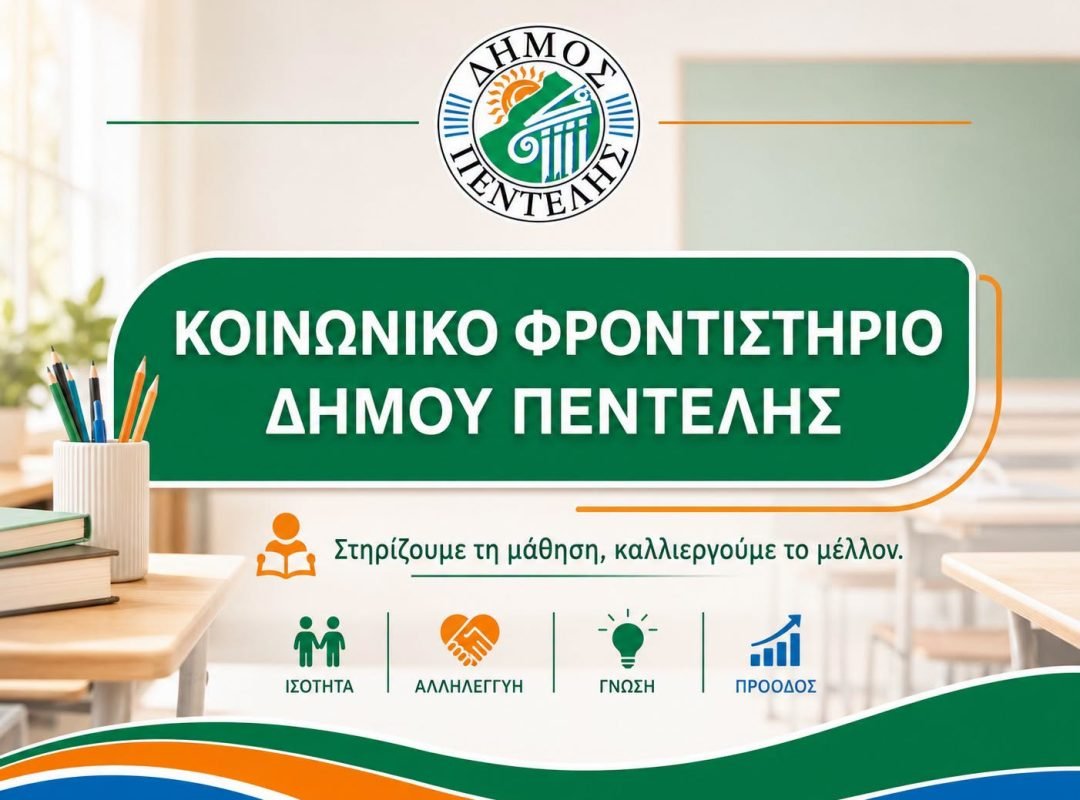 Παράταση έως τις 27 Ιουλίου 2026 για τις αιτήσεις συμμετοχής στο Κοινωνικό Φροντιστήριο του Δήμου Πεντέλης.