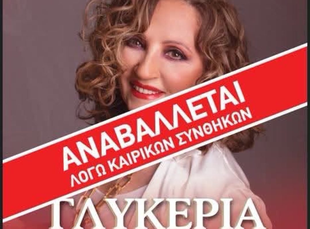 αναβολή της προγραμματισμένης εκδήλωσης λόγω έκτακτων καιρικών φαινομένων.