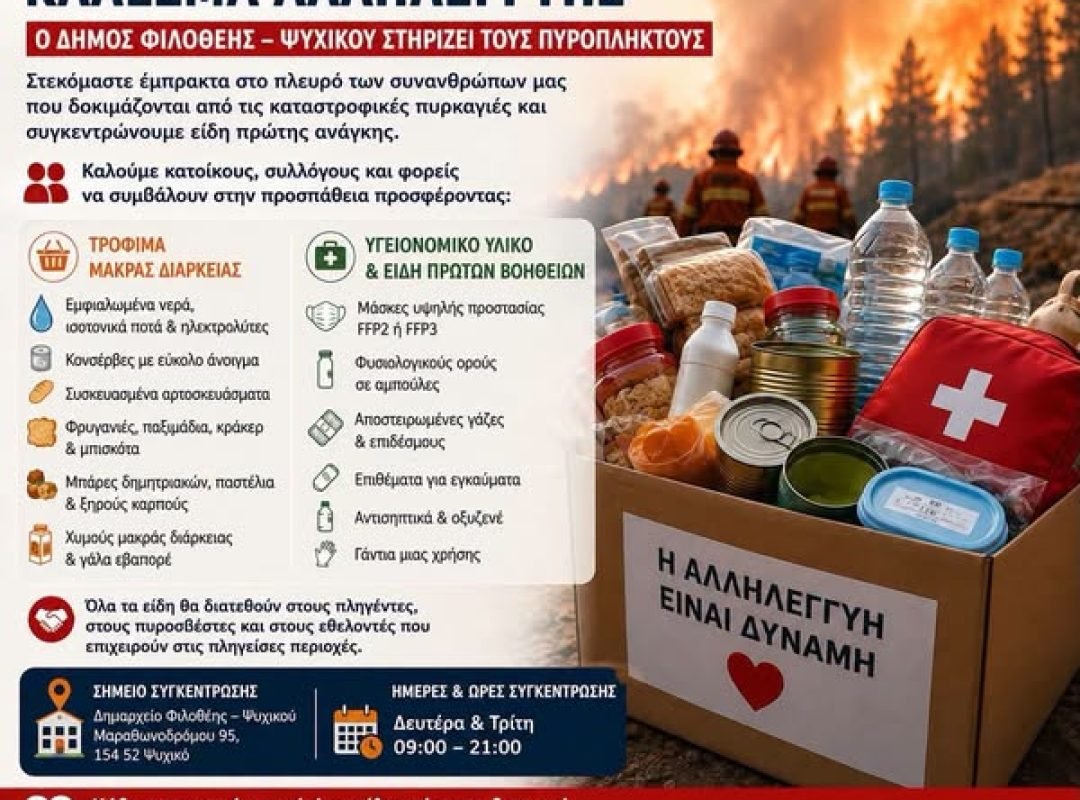 Εθελοντική συγκέντρωση ειδών πρώτης ανάγκης στο Δημαρχείο Φιλοθέης – Ψυχικού για τους πληγέντες από τις πυρκαγιές.