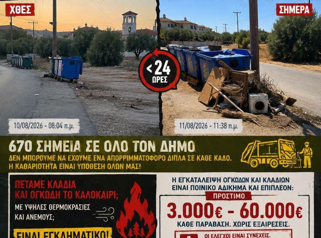 Καθαρισμός σημείου από τον Δήμο και ανεξέλεγκτη απόρριψη ογκωδών αντικειμένων