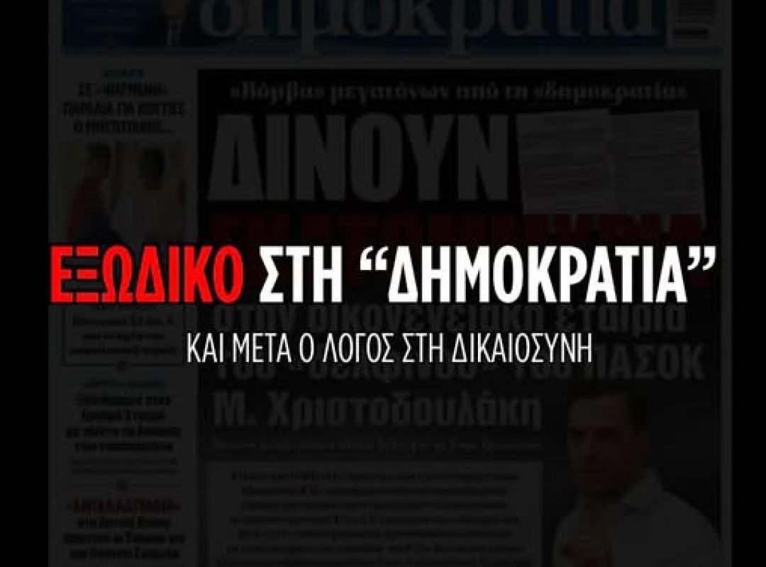Ο Χριστοδουλάκης δηλώνει ότι θα στείλει εξώδικο στη «Δημοκρατία» και θα προσφύγει στη Δικαιοσύνη