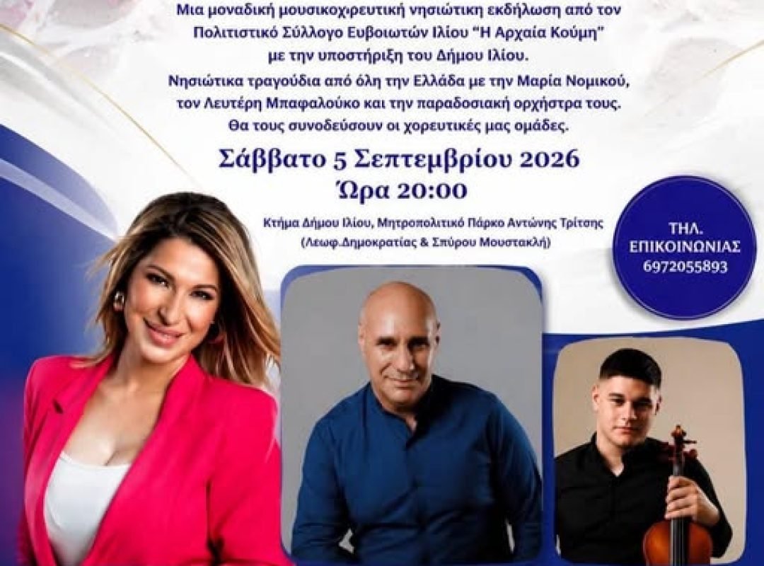 ο Σύλλογος «Η Αρχαία Κούμη» διοργανώνει το 5ο Νησιώτικο Αντάμωμα.