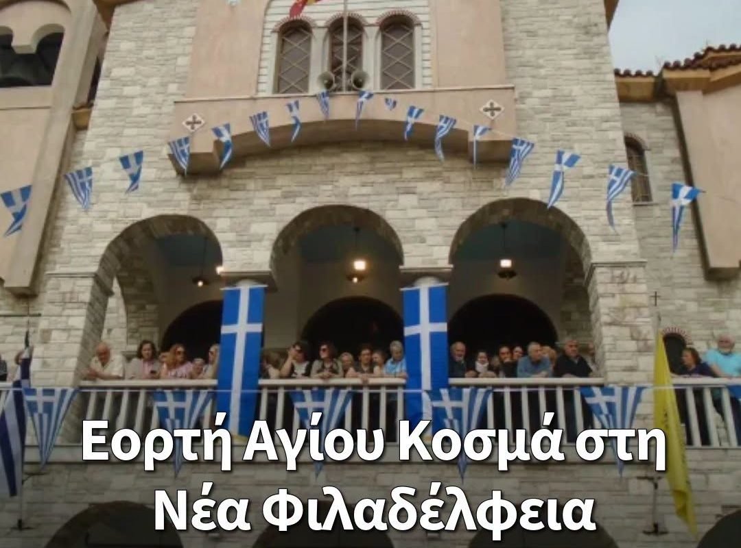 Εορτή Αγίου Κοσμά του Αιτωλού στη Νέα Φιλαδέλφεια