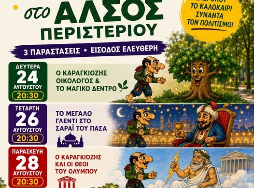 Καραγκιόζης σε παράσταση θεάτρου σκιών στο Άλσος Περιστερίου