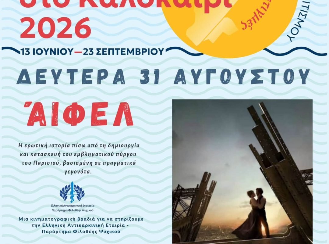 Πολιτιστικό Καλοκαίρι Δήμου Φιλοθέης – Ψυχικού με σινεμά, Καραγκιόζη και stand-up comedy