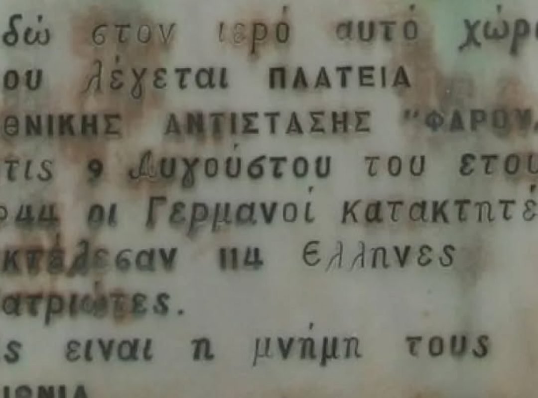 Ηρώο των Εκτελεσμένων στον Φάρο για τα θύματα του Μπλόκου της 9ης Αυγούστου 1944