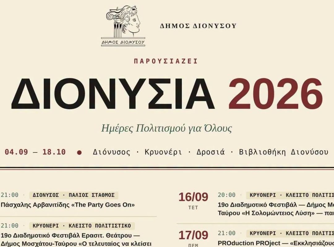 Φεστιβάλ Δήμου Διονύσου 2026 – Πλήρες πρόγραμμα εκδηλώσεων