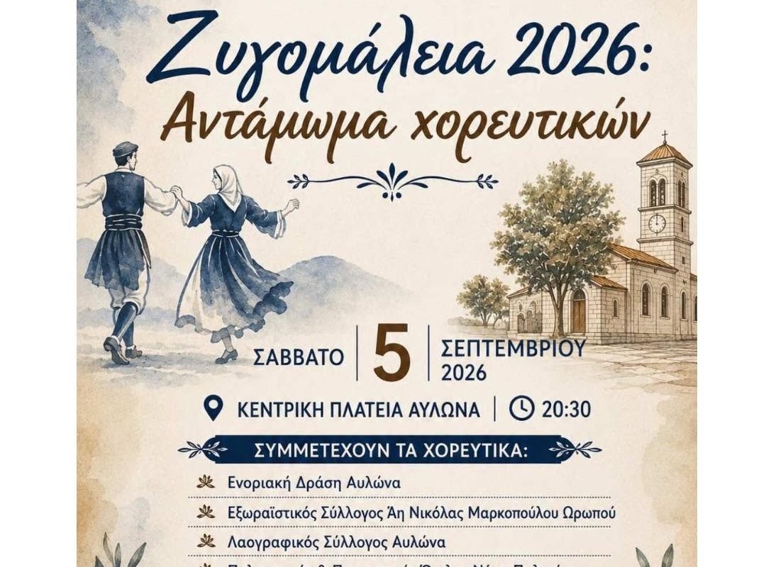 Ζυγομάλεια 2026 – Αντάμωμα Χορευτικών στην Κεντρική Πλατεία Αυλώνα