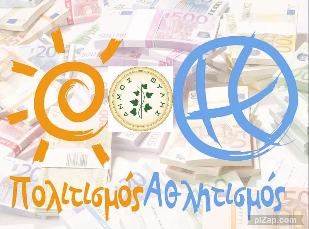 Δήμος Φυλής – Επιχορηγήσεις Πολιτιστικών και Αθλητικών Συλλόγων 2026