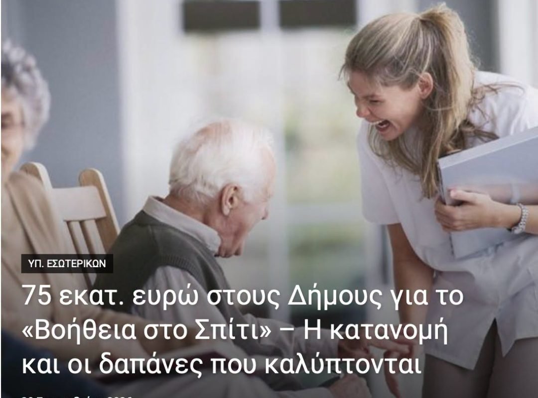 Πρόγραμμα «Βοήθεια στο Σπίτι» και χρηματοδότηση Δήμων για το 2026