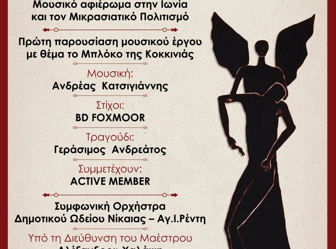 Εκδήλωση μνήμης για το Μπλόκο της Κοκκινιάς στη Νίκαια