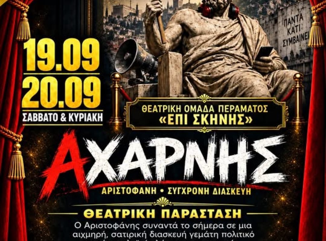 Θεατρική παράσταση «Αχαρνής» από τη Θεατρική Ομάδα Περάματος «Επί Σκηνής»