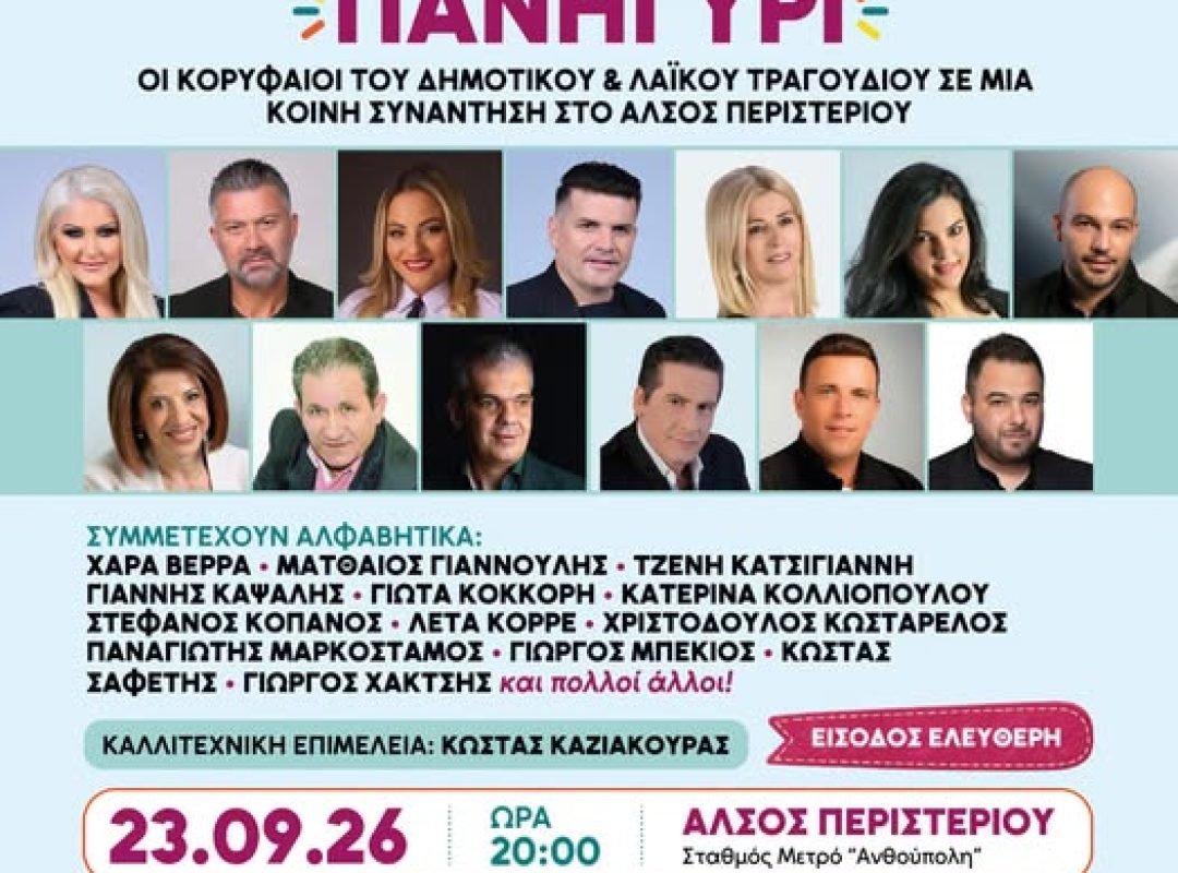 Μεγάλο λαϊκό-δημοτικό πανηγύρι στο Άλσος Περιστερίου