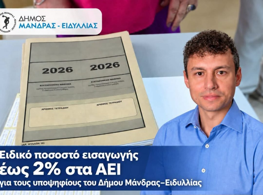 Μαθητές του Δήμου Μάνδρας–Ειδυλλίας στις Πανελλαδικές Εξετάσεις 2026