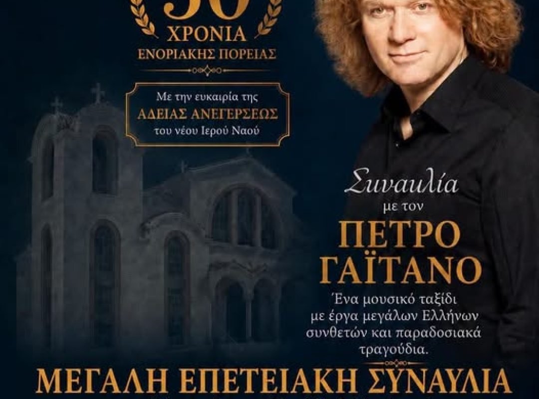 Πέτρος Γαϊτάνος σε επετειακή συναυλία στον Ιερό Ναό Αγίου Αντωνίου Χαλανδρίου-Βριλησσίων